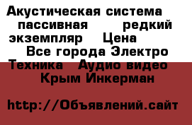 Акустическая система 2.1 пассивная DAIL (редкий экземпляр) › Цена ­ 2 499 - Все города Электро-Техника » Аудио-видео   . Крым,Инкерман